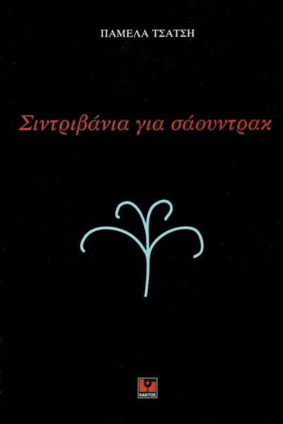 ΣΙΝΤΡΙΒΑΝΙΑ ΓΙΑ ΣΑΟΥΝΤΡΑΚ