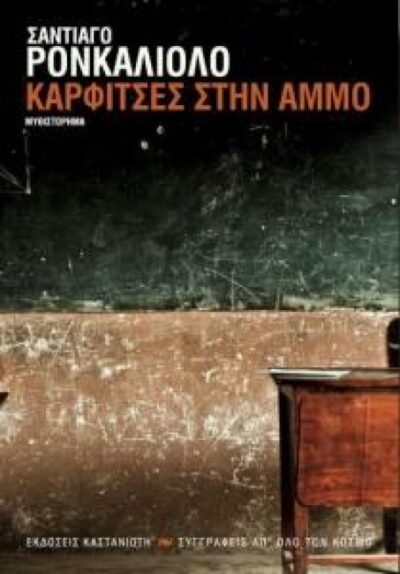 ΚΑΡΦΙΤΣΕΣ ΣΤΗΝ ΑΜΜΟ