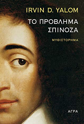 ΤΟ ΠΡΟΒΛΗΜΑ ΣΠΙΝΟΖΑ