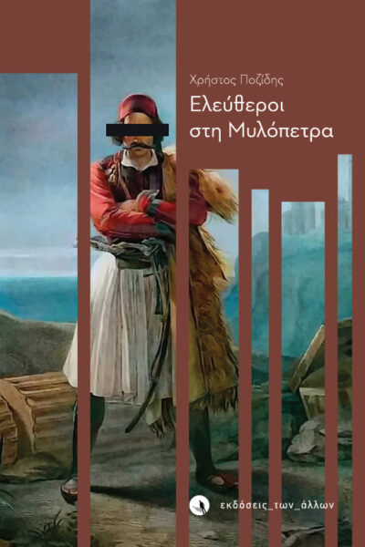 ΕΛΕΥΘΕΡΟΙ ΣΤΗ ΜΥΛΟΠΕΤΡΑ