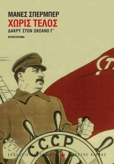 ΧΩΡΙΣ ΤΕΛΟΣ