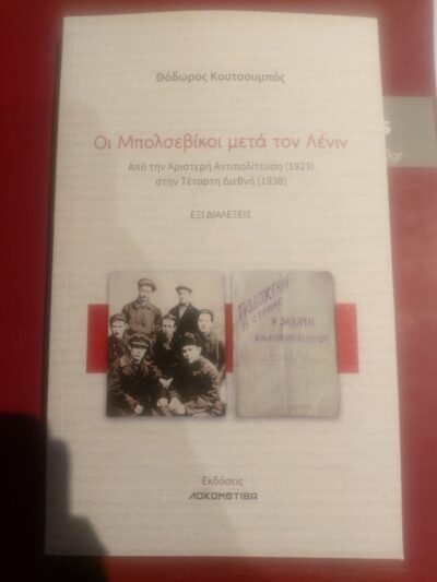 ΟΙ ΜΠΟΛΣΕΒΙΚΟΙ ΜΕΤΑ ΤΟΝ ΛΕΝΙΝ