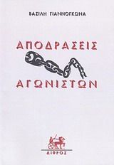 ΑΠΟΔΡΑΣΕΙΣ ΑΓΩΝΙΣΤΩΝ