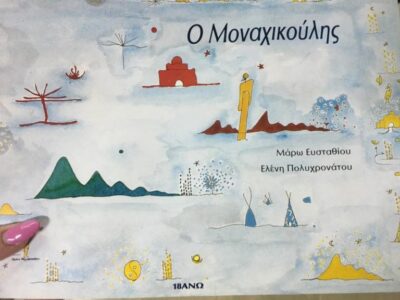 Ο ΜΟΝΑΧΙΚΟΥΛΗΣ