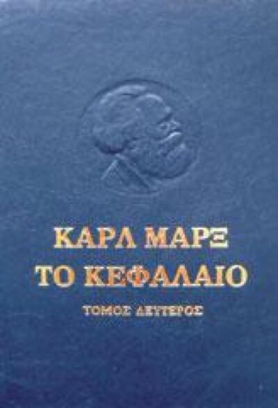 ΤΟ ΚΕΦΑΛΑΙΟ (ΔΕΥΤΕΡΟΣ ΤΟΜΟΣ)