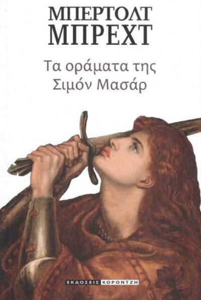 ΤΑ ΟΡΑΜΑΤΑ ΤΗΣ ΣΙΜΟΝ ΜΑΣΑΡ
