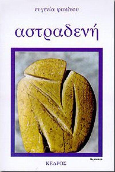 ΑΣΤΡΑΔΕΝΗ