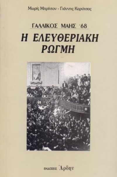 ΓΑΛΛΙΚΟΣ ΜΑΗΣ ’68 – Η ΕΛΕΥΘΕΡΙΑΚΗ ΡΩΓΜΗ