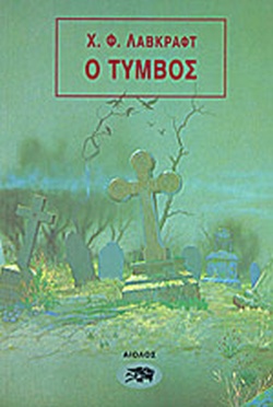 Ο ΤΥΜΒΟΣ