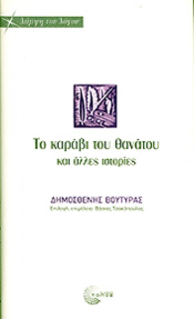 ΤΟ ΚΑΡΑΒΙ ΤΟΥ ΘΑΝΑΤΟΥ ΚΑΙ ΑΛΛΕΣ ΙΣΤΟΡΙΕΣ