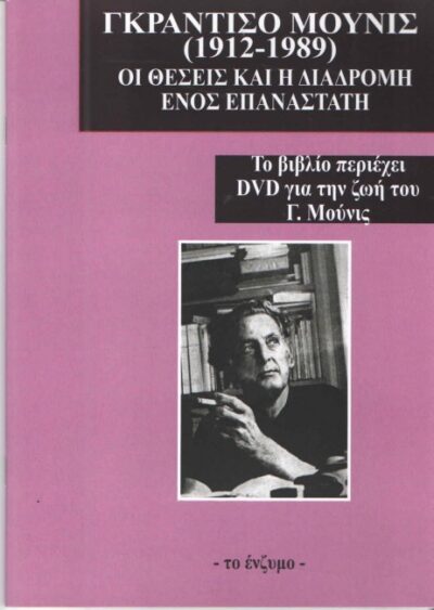 ΓΚΡΑΝΤΙΣΟ ΜΟΥΝΙΣ (1912-1989) (+DVD)