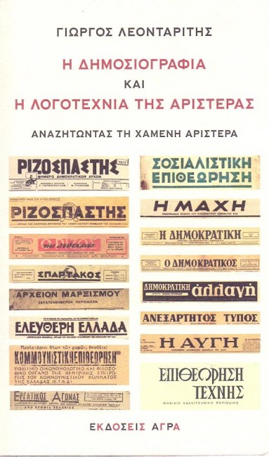 Η ΔΗΜΟΣΙΟΓΡΑΦΙΑ ΚΑΙ Η ΛΟΓΟΤΕΧΝΙΑ ΤΗΣ ΑΡΙΣΤΕΡΑΣ