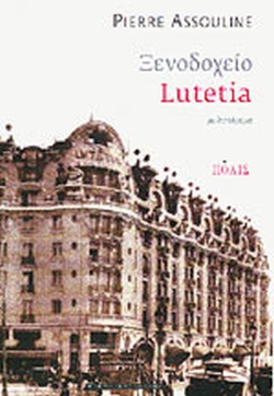 ΞΕΝΟΔΟΧΕΙΟ LUTETIA