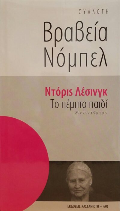 ΤΟ ΠΕΜΠΤΟ ΠΑΙΔΙ