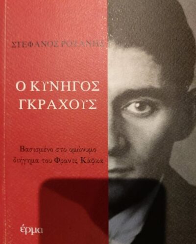 Ο ΚΥΝΗΓΟΣ ΓΡΑΚΧΟΥΣ