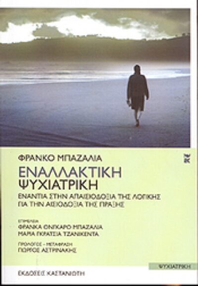 ΕΝΑΛΛΑΚΤΙΚΗ ΨΥΧΙΑΤΡΙΚΗ
