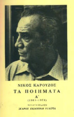 ΤΑ ΠΟΙΗΜΑΤΑ (ΠΡΩΤΟΣ ΤΟΜΟΣ)