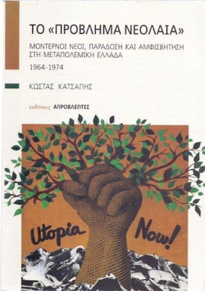 ΤΟ “ΠΡΟΒΛΗΜΑ ΝΕΟΛΑΙΑ”