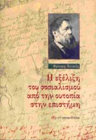 Η ΕΞΕΛΙΞΗ ΤΟΥ ΣΟΣΙΑΛΙΣΜΟΥ ΑΠΟ ΤΗΝ ΟΥΤΟΠΙΑ ΣΤΗΝ ΕΠΙΣΤΗΜΗ