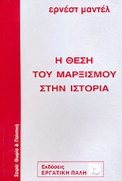 Η ΘΕΣΗ ΤΟΥ ΜΑΡΞΙΣΜΟΥ ΣΤΗΝ ΙΣΤΟΡΙΑ