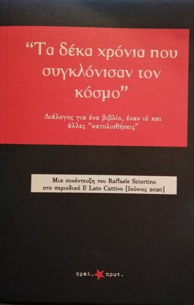ΤΑ ΔΕΚΑ ΧΡΟΝΙΑ ΠΟΥ ΣΥΓΚΛΟΝΙΣΑΝ ΤΟΝ ΚΟΣΜΟ