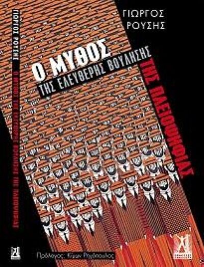 Ο ΜΥΘΟΣ ΤΗΣ ΕΛΕΥΘΕΡΗΣ ΒΟΥΛΗΣΗΣ ΤΗΣ ΠΛΕΙΟΨΗΦΙΑΣ