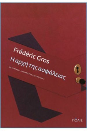 Η ΑΡΧΗ ΤΗΣ ΑΣΦΑΛΕΙΑΣ
