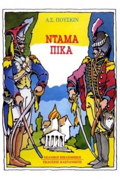 ΝΤΑΜΑ ΠΙΚΑ