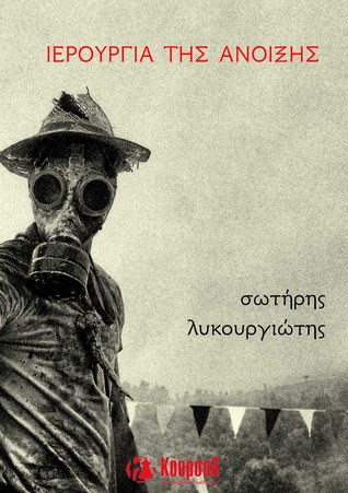 ΙΕΡΟΥΡΓΙΑ ΤΗΣ ΑΝΟΙΞΗΣ