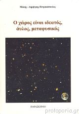 Ο ΧΩΡΟΣ ΕΊΝΑΙ ΙΔΕΑΤΟΣ, ΑΫΛΟΣ, ΜΕΤΑΦΥΣΙΚΟΣ