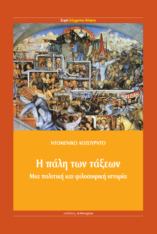 Η ΠΑΛΗ ΤΩΝ ΤΑΞΕΩΝ