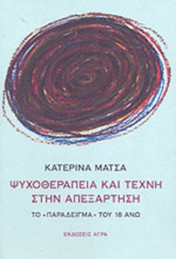ΨΥΧΟΘΕΡΑΠΕΙΑ ΚΑΙ ΤΕΧΝΗ ΣΤΗΝ ΑΠΕΞΑΡΤΗΣΗ