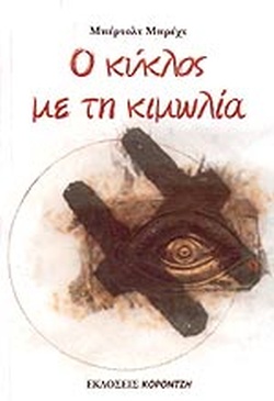 Ο ΚΥΚΛΟΣ ΜΕ ΤΗΝ ΚΙΜΩΛΙΑ