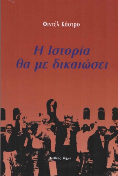 Η ΙΣΤΟΡΙΑ ΘΑ ΜΕ ΔΙΚΑΙΩΣΕΙ