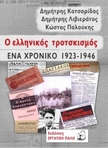 Ο ΕΛΛΗΝΙΚΟΣ ΤΡΟΤΣΚΙΣΜΟΣ