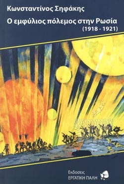 Ο ΕΜΦΥΛΙΟΣ ΠΟΛΕΜΟΣ ΣΤΗΝ ΡΩΣΙΑ (1918-1921)