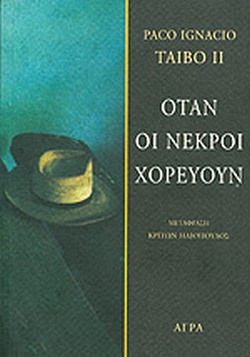ΟΤΑΝ ΟΙ ΝΕΚΡΟΙ ΧΟΡΕΥΟΥΝ