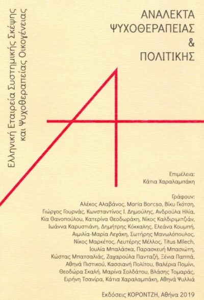 ΑΝΑΛΕΚΤΑ ΨΥΧΟΘΕΡΑΠΕΙΑΣ & ΠΟΛΙΤΙΚΗΣ