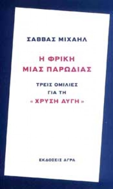 Η ΦΡΙΚΗ ΜΙΑΣ ΠΑΡΩΔΙΑΣ