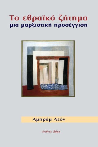 ΤΟ ΕΒΡΑΪΚΟ ΖΗΤΗΜΑ , ΜΙΑ ΜΑΡΞΙΣΤΙΚΗ ΠΡΟΣΕΓΓΙΣΗ