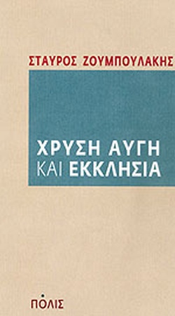 ΧΡΥΣΗ ΑΥΓΗ ΚΑΙ ΕΚΚΛΗΣΙΑ