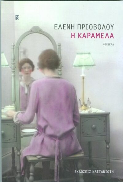 Η ΚΑΡΑΜΕΛΑ