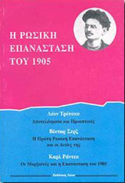 Η ΡΩΣΙΚΗ ΕΠΑΝΑΣΤΑΣΗ ΤΟΥ 1905