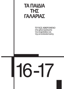 ΤΑ ΠΑΙΔΙΑ ΤΗΣ ΓΑΛΑΡΙΑΣ #16-17