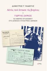 ΑΥΤΟΣ ΠΟΥ ΕΣΠΑΣΕ ΤΙΣ ΒΙΤΡΙΝΕΣ – ΓΙΩΡΓΗΣ ΖΑΡΚΟΣ