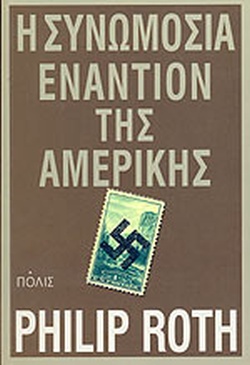 Η ΣΥΝΩΜΟΣΙΑ ΕΝΑΝΤΙΟΝ ΤΗΣ ΑΜΕΡΙΚΗΣ