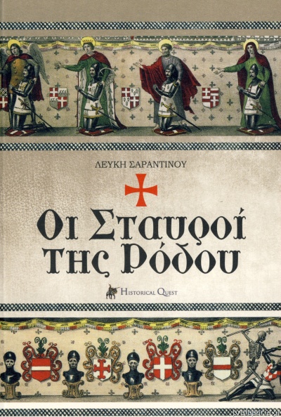 ΟΙ ΣΤΑΥΡΟΙ ΤΗΣ ΡΟΔΟΥ