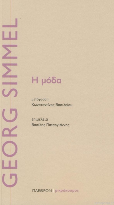 Η ΜΟΔΑ