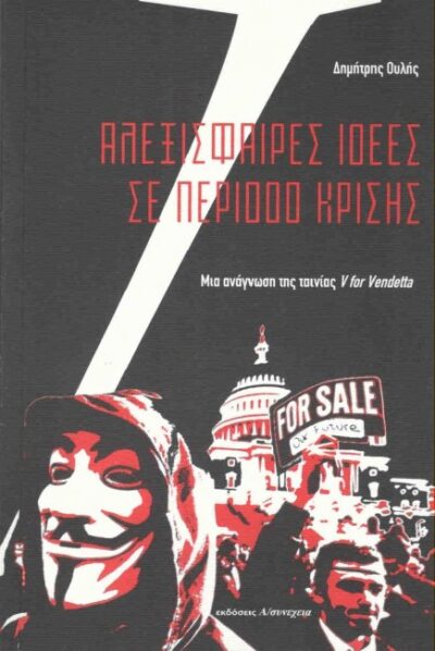 ΑΛΕΞΙΣΦΑΙΡΕΣ ΙΔΕΕΣ ΣΕ ΠΕΡΙΟΔΟ ΚΡΙΣΗΣ