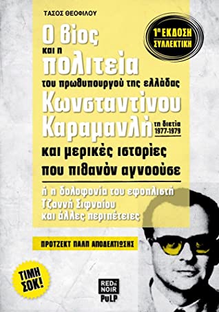 Ο ΒΙΟΣ ΚΑΙ Η ΠΟΛΙΤΕΙΑ ΤΟΥ ΠΡΩΘΥΠΟΥΡΓΟΥ ΤΗΣ ΕΛΛΑΔΑΣ ΚΩΝΣΤΑΝΤΙΝΟΥ ΚΑΡΑΜΑΝΛΗ ΤΗ ΔΙΕΤΙΑ 1977-1979